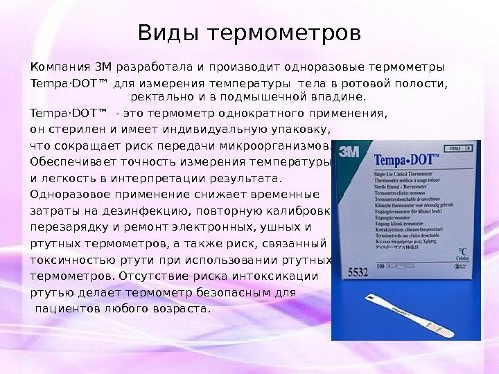 Компания 3 М разработала и производит одноразовые термометры Tempa·DOT™ для измерения температуры тела в