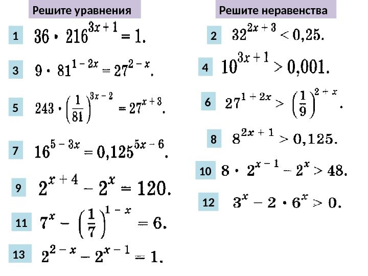 Решите уравнения Решите неравенства 1 3 5 7 9 11 13 2 4 6