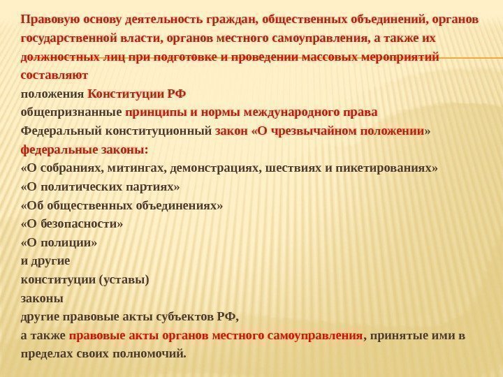 Деятельность граждан и общественных объединений. Правовые основы деятельности общественных объединений. Правовые основы проведения массовых мероприятий.