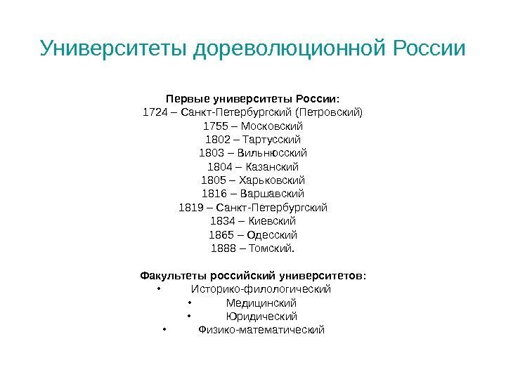 Первые университеты России: 1724 – Санкт-Петербургский (Петровский) 1755 – Московский 1802 – Тартусский 1803