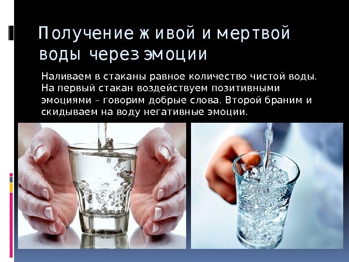 Опыт живая вода. Налить в стакан Святой воды. Святая вода в стакане. Стакану воды говорили добрые слова. В полный стакан воды не нальешь.