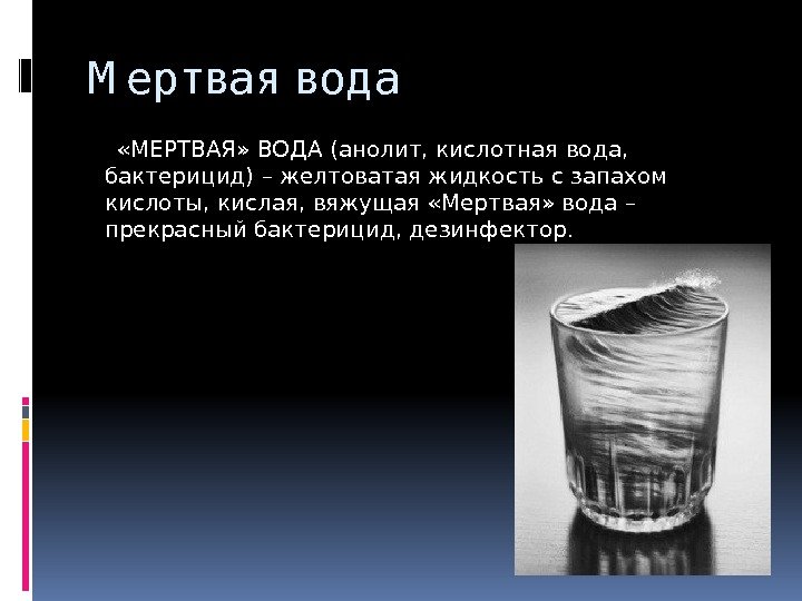 М ертвая вод а   «МЕРТВАЯ» ВОДА (анолит, кислотная вода,  бактерицид) –