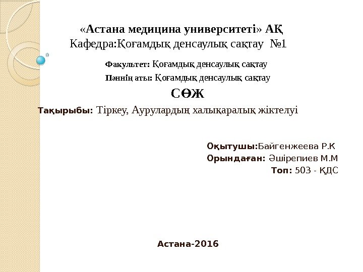  « Астана медицина университеті »  АҚ Кафедра: о амды денсаулы са тау
