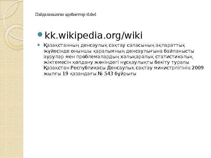 Пайдаланыл ан дебиеттер тізіміғ ә kk. wikipedia. org/wiki Қазақстанның денсаулық сақтау саласының ақпараттық жүйесінде