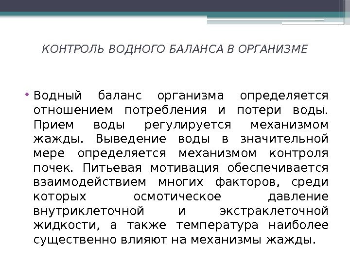 Общественный контроль водного. Водный баланс в организме. Контроль водного баланса. Контроль водного баланса алгоритм.