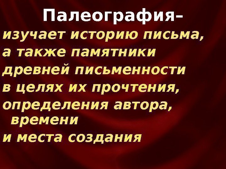 изучает историю письма,  а также памятники древней письменности в целях их прочтения, 