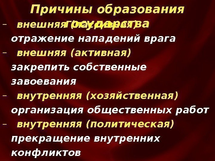 –  внешняя (пассивная) отражение нападений врага –  внешняя (активная)  закрепить собственные