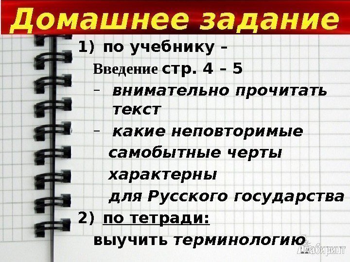 Домашнее задание 1) по учебнику – Введение стр. 4 – 5 – внимательно прочитать