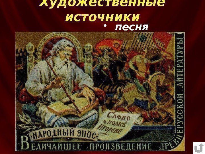 Художественные источники •  песня 