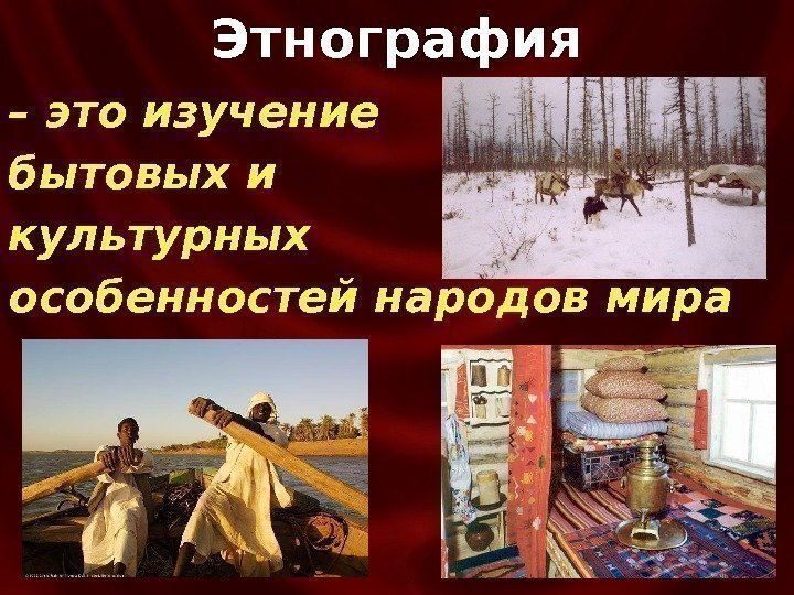 Этнография – это изучение бытовых и культурных особенностей народов мира 