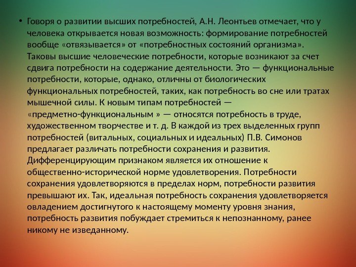  • Говоря о развитии высших потребностей, А. Н. Леонтьев отмечает, что у человека