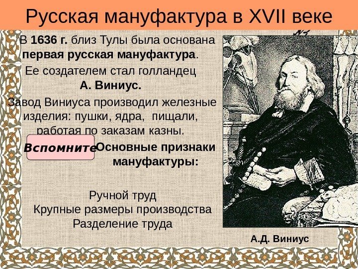 Русская мануфактура в XVII веке В 1636 г.  близ Тулы была основана первая