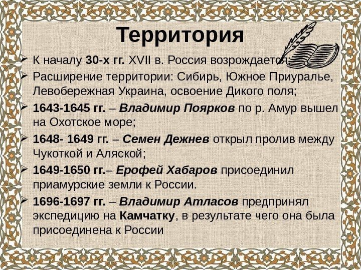 Территория К началу 30 -х гг.  XVII в. Россия возрождается;  Расширение территории: