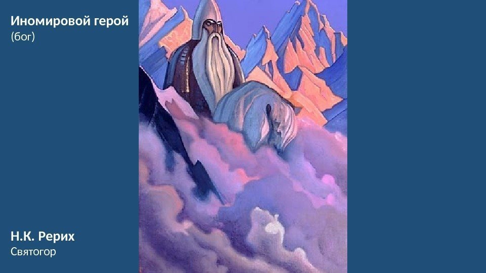 Иномировой герой (бог) Н. К. Рерих Святогор 