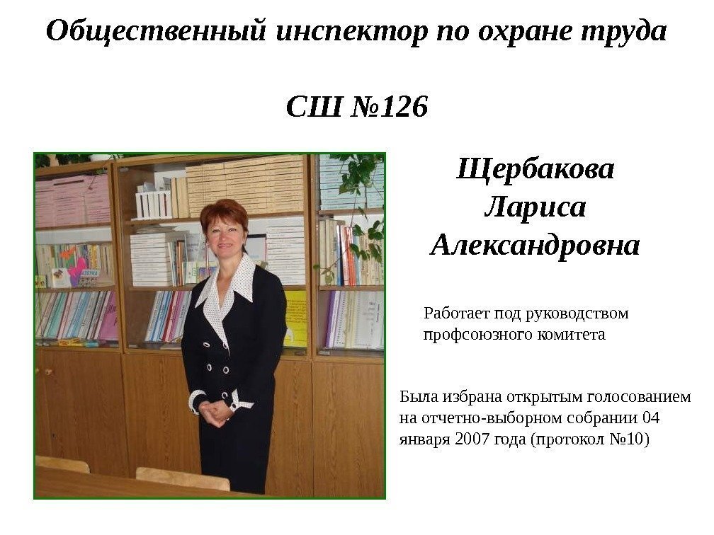   Общественный инспектор по охране труда СШ № 126 Была избрана открытым голосованием