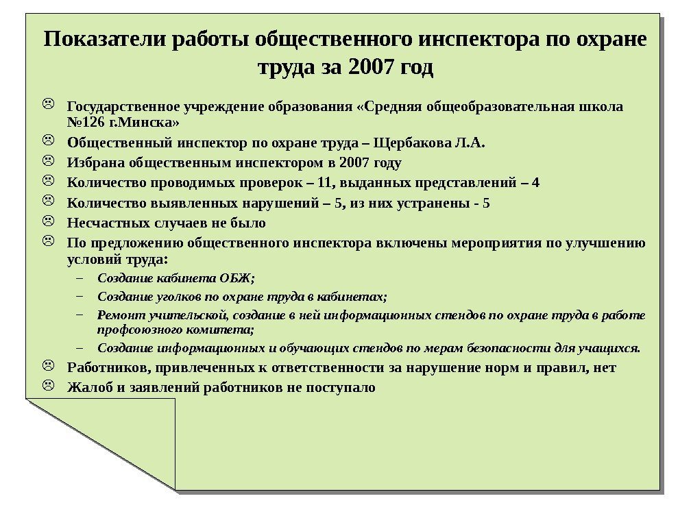   Показатели работы общественного инспектора по охране труда за 2007 год Государственное учреждение