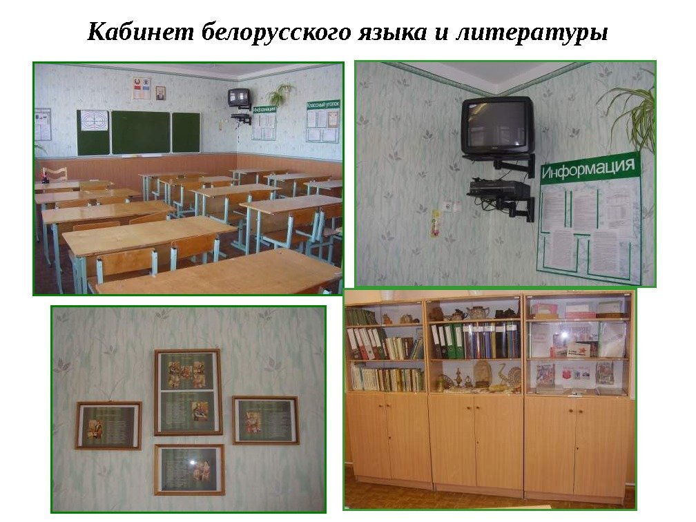   Кабинет белорусского языка и литературы 