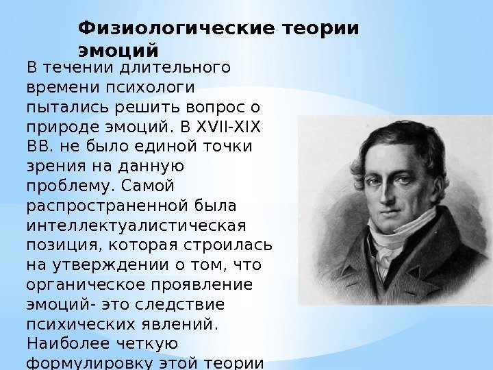 Физиологические теории эмоций В течении длительного времени психологи пытались решить вопрос о природе эмоций.