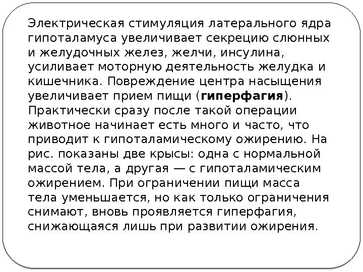 Электрическая стимуляция латерального ядра гипоталамуса увеличивает секрецию слюнных и желудочных желез, желчи, инсулина, 