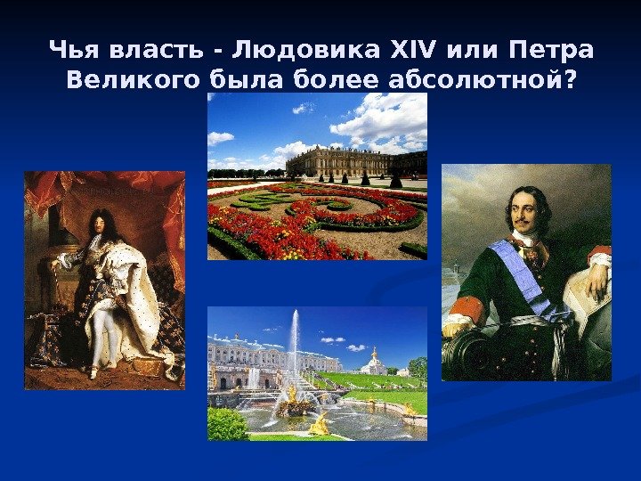 Чья власть - Людовика XIV или Петра Великого была более абсолютной ? 