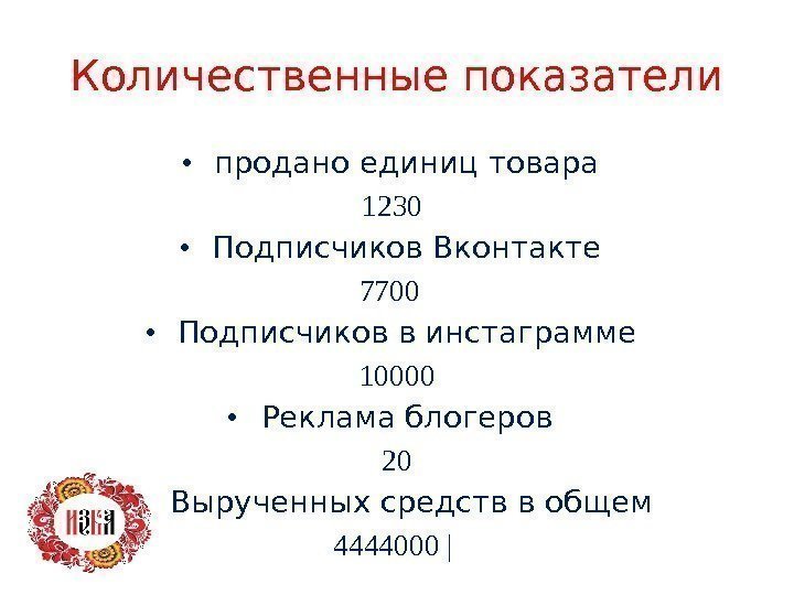 Количественные показатели • продано единиц товара 1230  • Подписчиков Вконтакте 7700  •