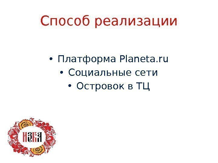 Способ реализации • Платформа Planeta. ru • Социальные сети • Островок в ТЦ 
