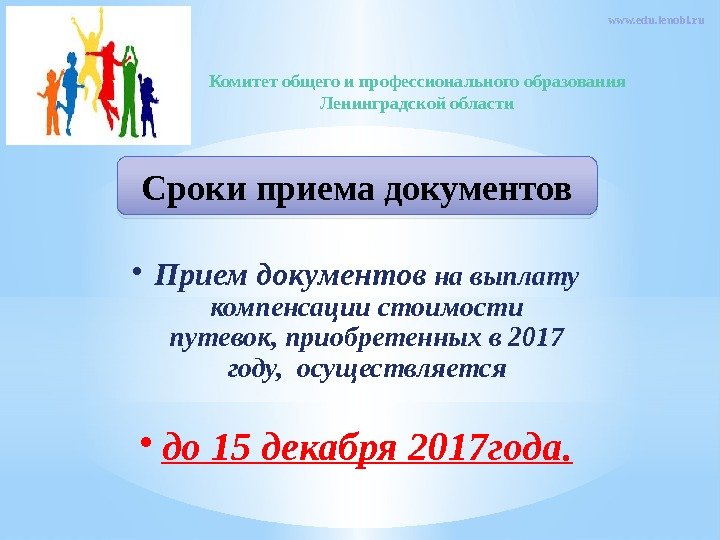 Комитет общего и профессионального образования Ленинградской области www. edu. lenobl. ru Сроки приема документов