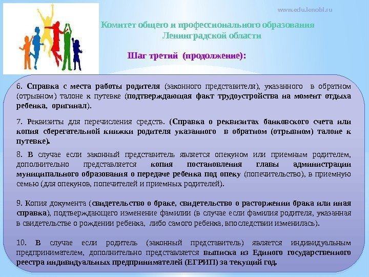 Шаг третий (продолжение): Комитет общего и профессионального образования  Ленинградской области www. edu. lenobl.