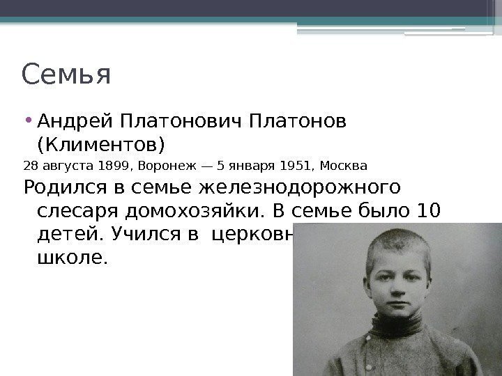 Семья • Андрей Платонович Платонов (Климентов) 28 августа 1899, Воронеж — 5 января 1951,