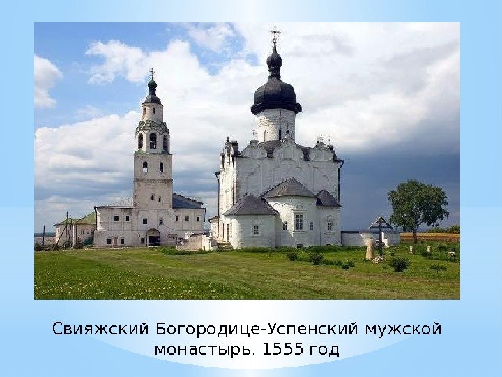 Свияжский Богородице-Успенский мужской монастырь. 1555 год 