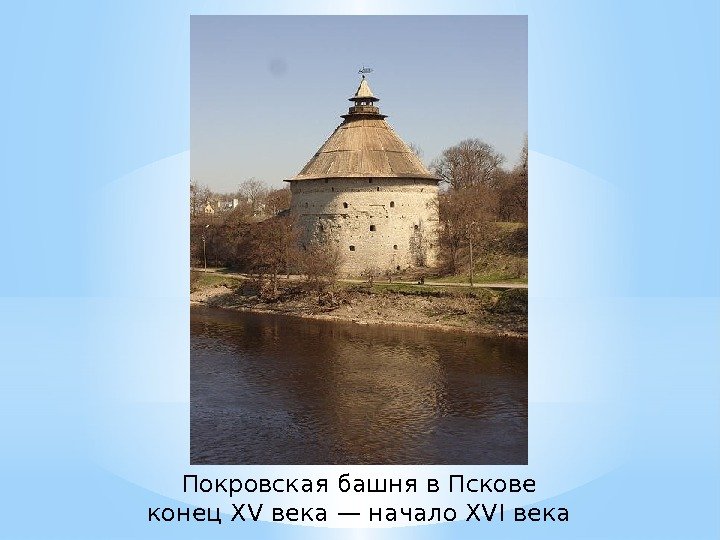 Покровская башня в Пскове конец XV века — начало XVI века 