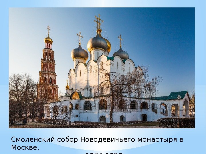 Смоленский собор Новодевичьего монастыря в Москве. 1524 -1525.  