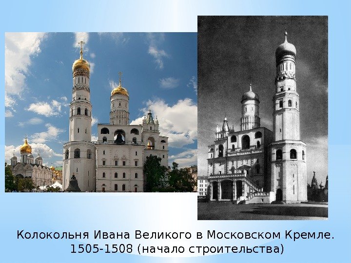 Колокольня Ивана Великого в Московском Кремле.  1505 -1508 (начало строительства) 