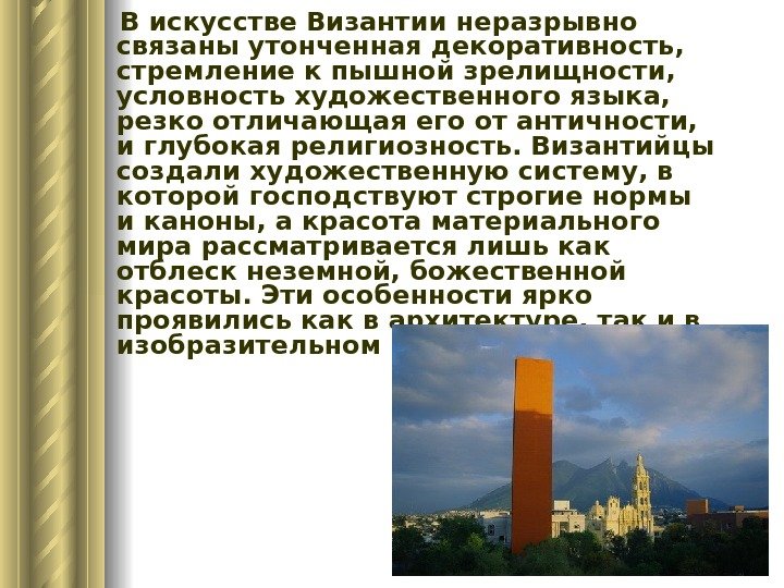  В искусстве Византии неразрывно связаны утонченная декоративность,  стремление к пышной зрелищности, 