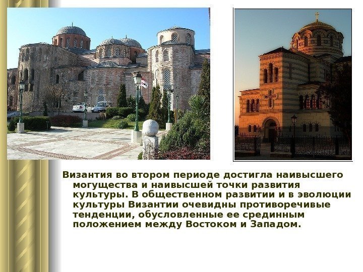 Византия во втором периоде достигла наивысшего могущества и наивысшей точки развития культуры. В общественном