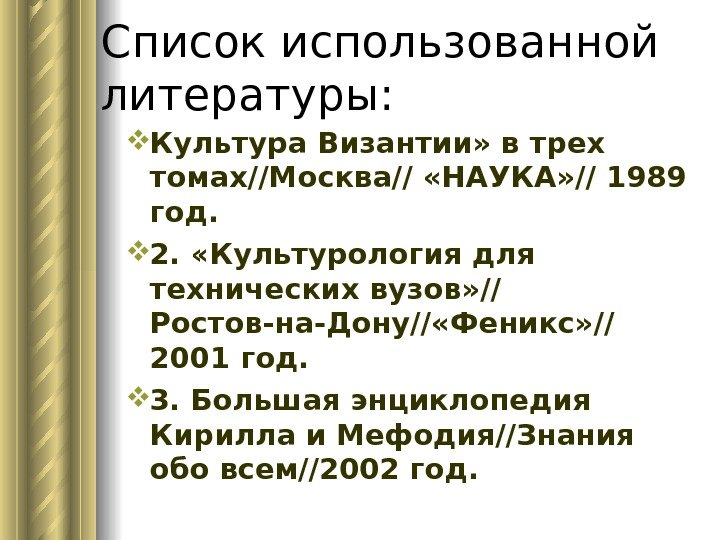 Список использованной литературы:  Культура Византии» в трех томах//Москва// «НАУКА» // 1989 год. 