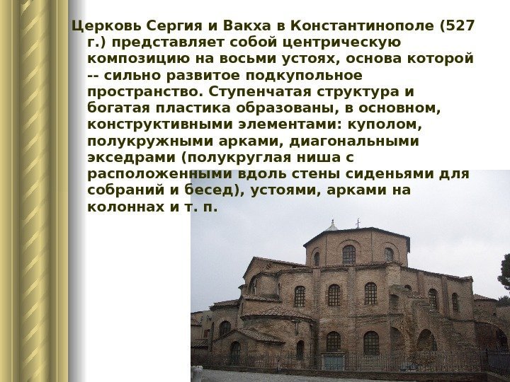 Церковь Сергия и Вакха в Константинополе (527 г. ) представляет собой центрическую композицию на