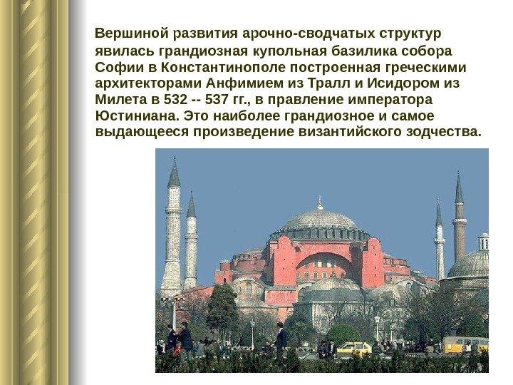   Вершиной развития арочно-сводчатых структур явилась грандиозная купольная базилика собора Софии в Константинополе