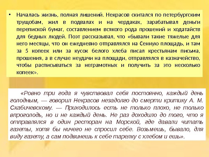  • Началась жизнь,  полная лишений.  Некрасов скитался по петербургским трущобам, 