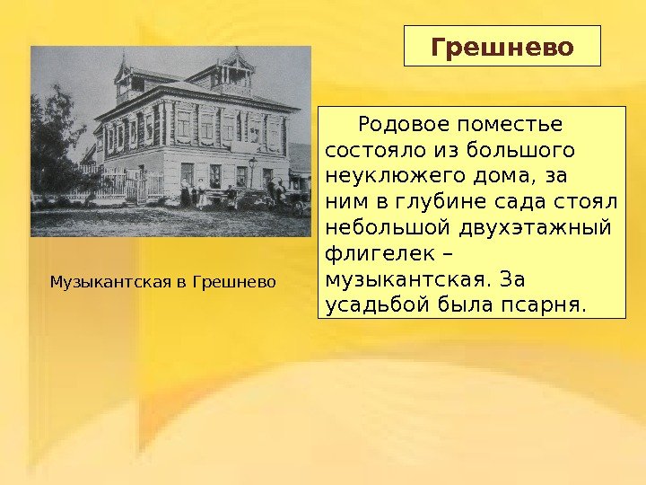 Грешнево Родовое поместье состояло из большого неуклюжего дома, за ним в глубине сада стоял