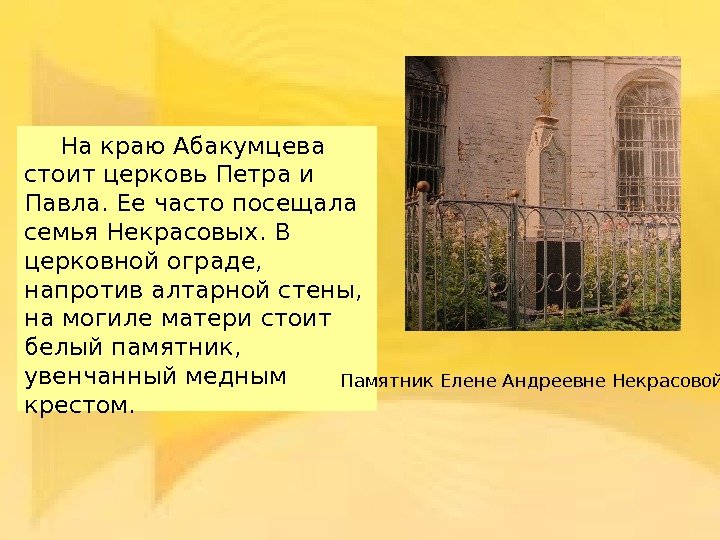 На краю Абакумцева стоит церковь Петра и Павла. Ее часто посещала семья Некрасовых. В
