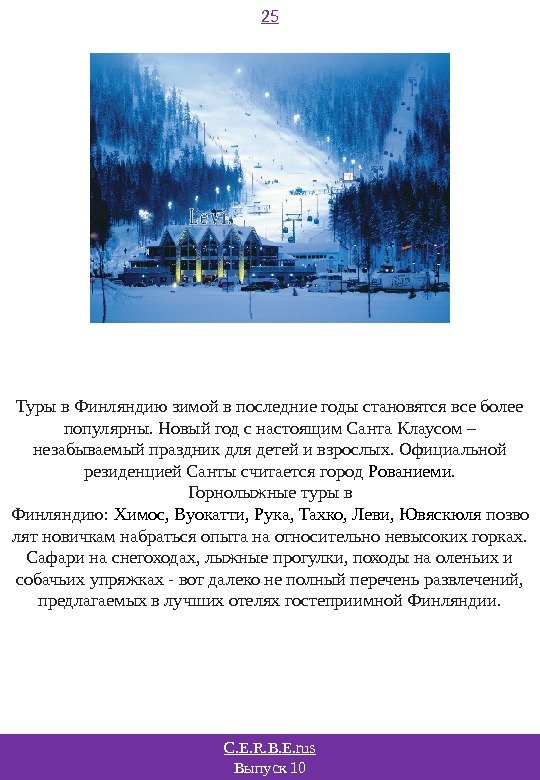 C. E. R. B. E. rus Выпуск 10 25 Туры в Финляндию зимой в