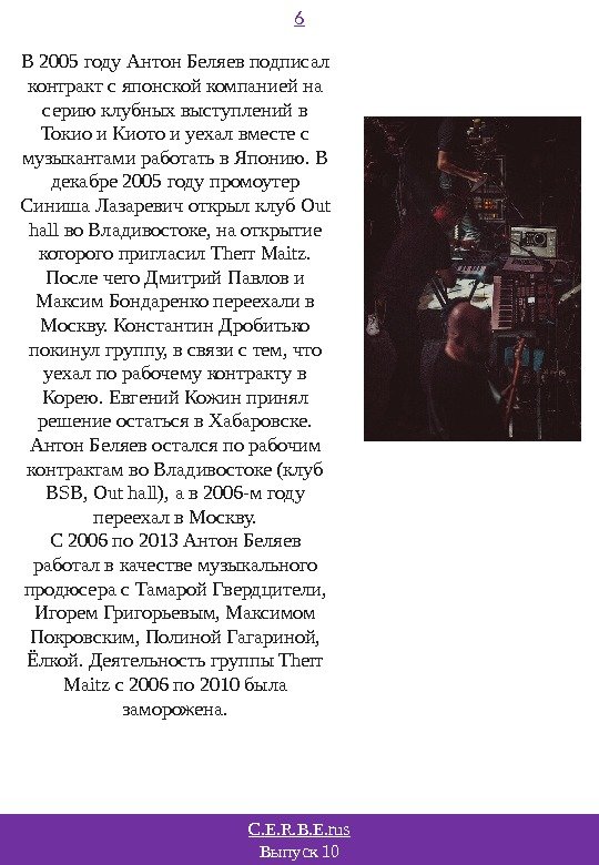 C. E. R. B. E. rus Выпуск 10 6 В 2005 году Антон Беляев