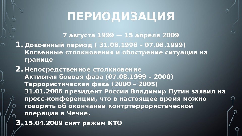 ПЕРИОДИЗАЦИЯ 7 августа 1999 — 15 апреля 2009 1. Довоенный период ( 31. 08.