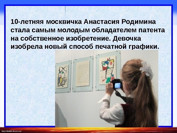 http: //linda 6035. ucoz. ru/ 10 -летняя москвичка Анастасия Родимина стала самым молодым обладателем