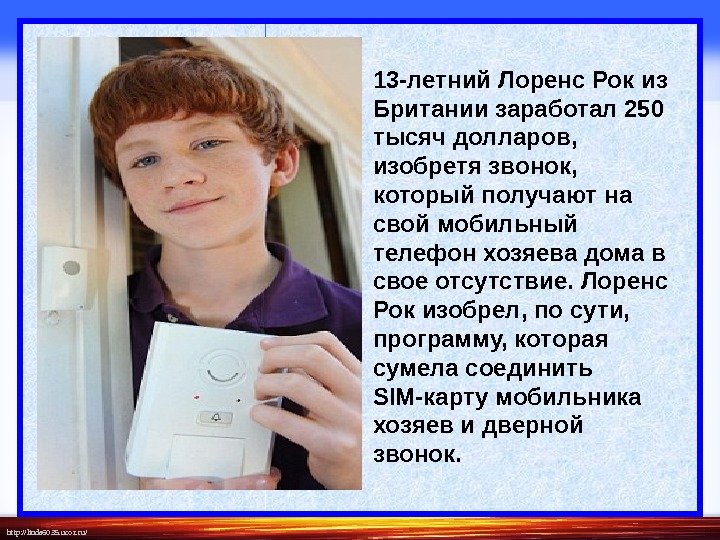 http: //linda 6035. ucoz. ru/ 13 -летний Лоренс Рок из Британии заработал 250 тысяч