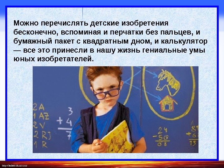 http: //linda 6035. ucoz. ru/ Можно перечислять детские изобретения бесконечно, вспоминая и перчатки без