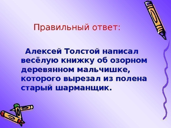   Правильный ответ:  Алексей Толстой написал весёлую книжку об озорном деревянном мальчишке,