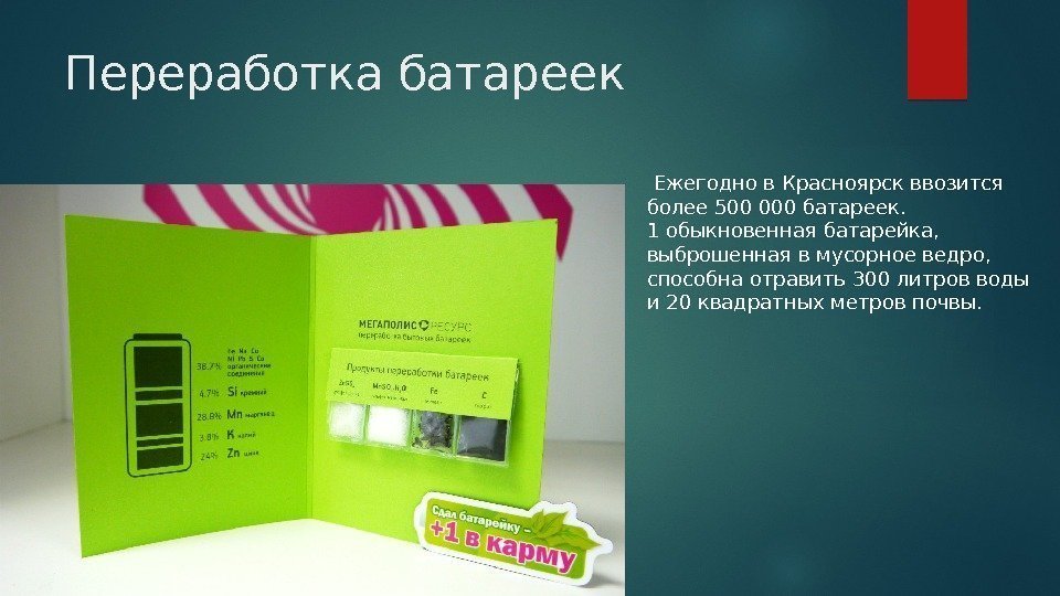 Переработка батареек Ежегодно в Красноярск ввозится более 500000 батареек.  1 обыкновенная батарейка, 