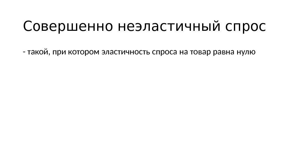 На какой товар спрос неэластичный автомобиль хонда хлеб диван